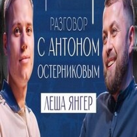 Разговор с Антоном Остерниковым