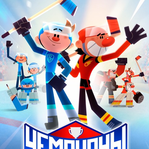 Чемпионы