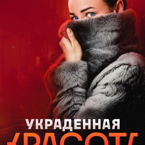 Украденная красота