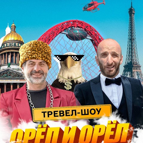 Орёл и Орёл