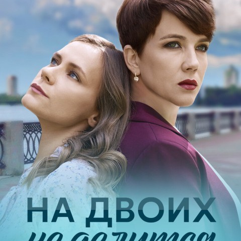 На двоих не делится