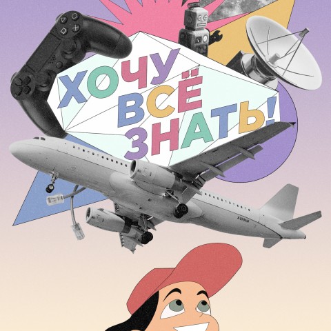 Хочу все знать!