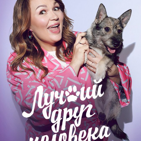 Лучший друг человека
