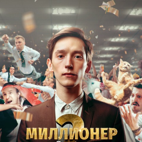 Миллионер из Балашихи