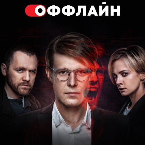 Оффлайн