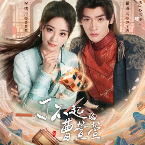 Cao Xuanxuan's Love Journey