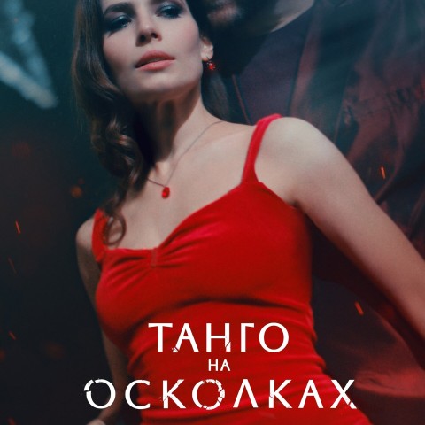 Танго на осколках