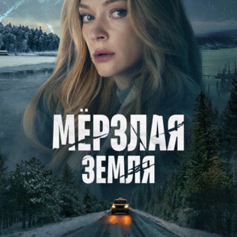 Мёрзлая земля