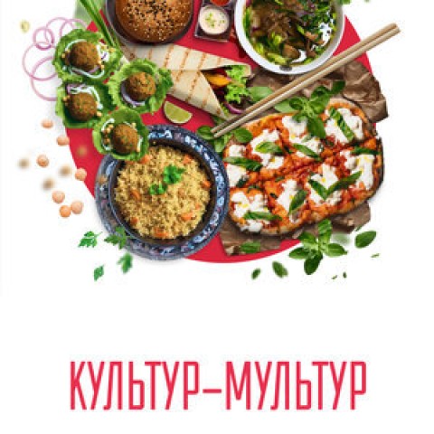 Культур-мультур