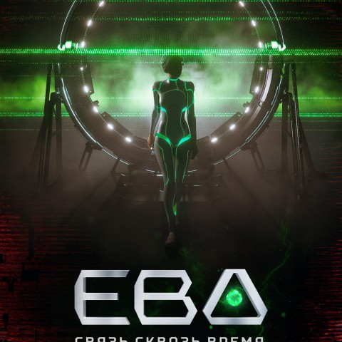 Ева. Связь сквозь время