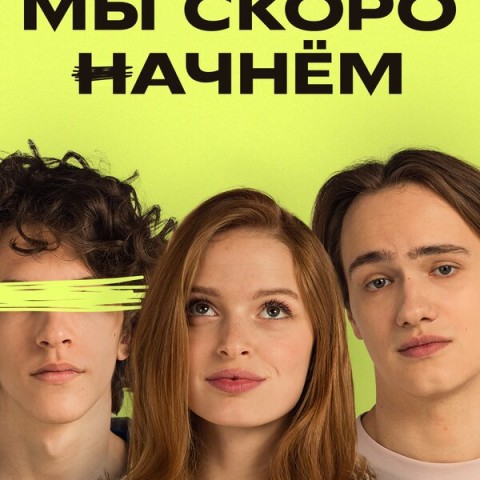 Мы скоро начнем