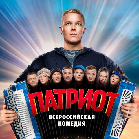 Патриот