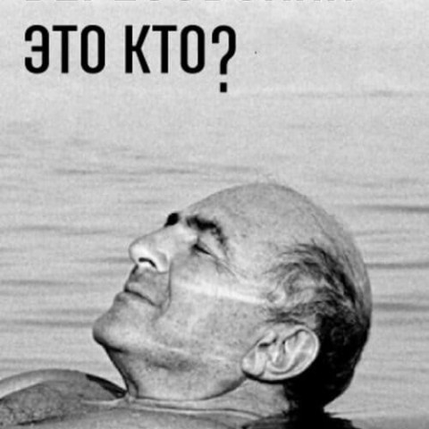 Березовский - это кто?
