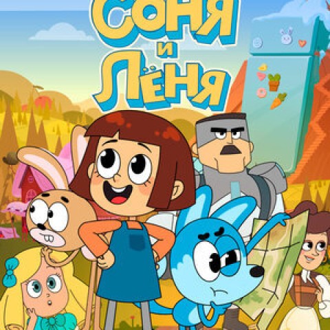 Соня и Леня