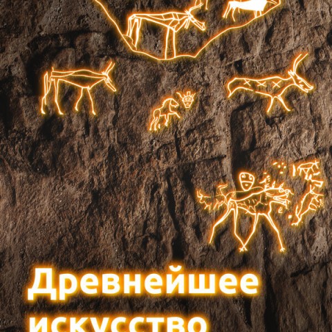 Древнейшее искусство России