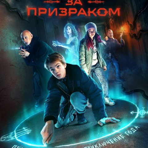 Охотники за призраком