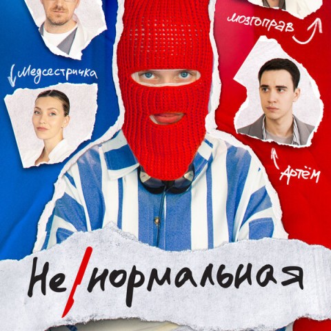 Ненормальная