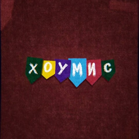 ХОУМИС