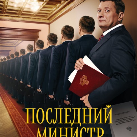 Последний министр