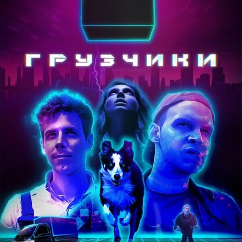 Грузчики