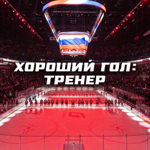 Хороший гол: Тренер