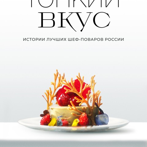 Тонкий вкус