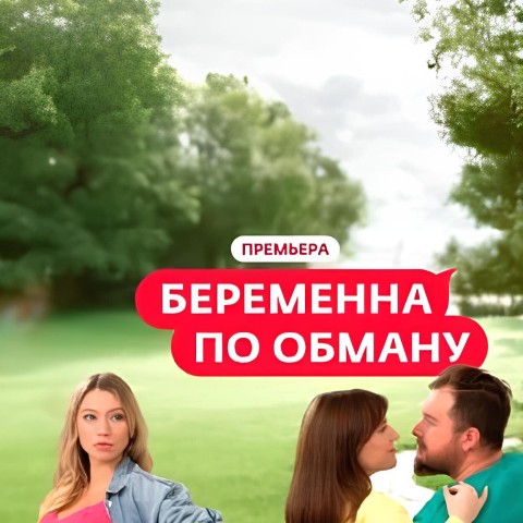 Беременна по обману