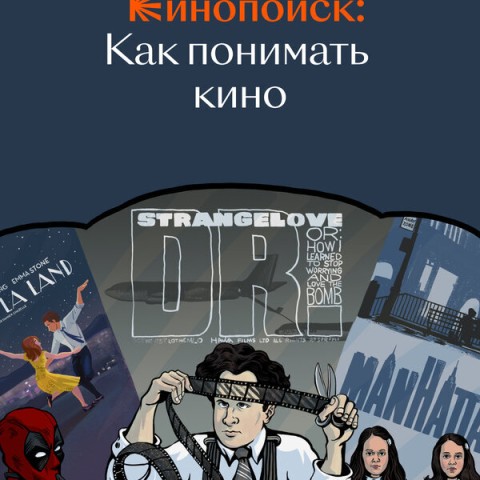 Кинопоиск: Как понимать кино