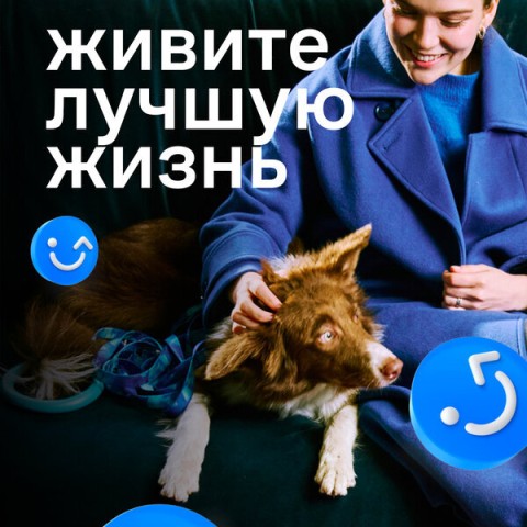 Живите лучшую жизнь