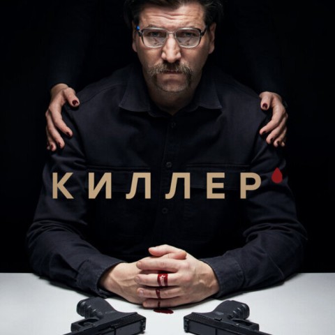 Киллер