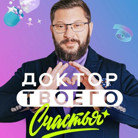 Доктор твоего счастья