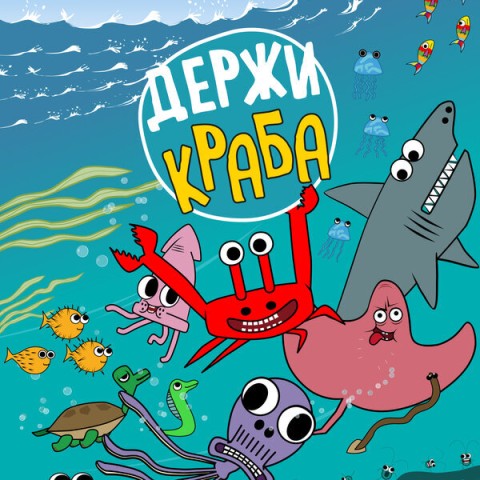 Держи Краба