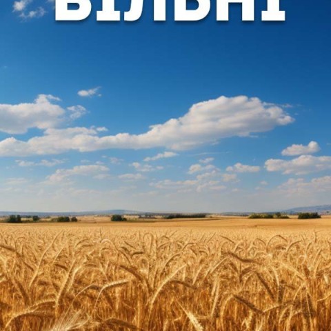 Вільні