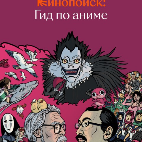 Кинопоиск: Гид по аниме