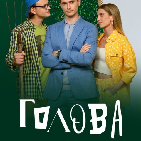 Голова