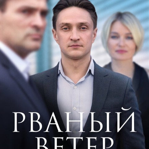 Рваный ветер