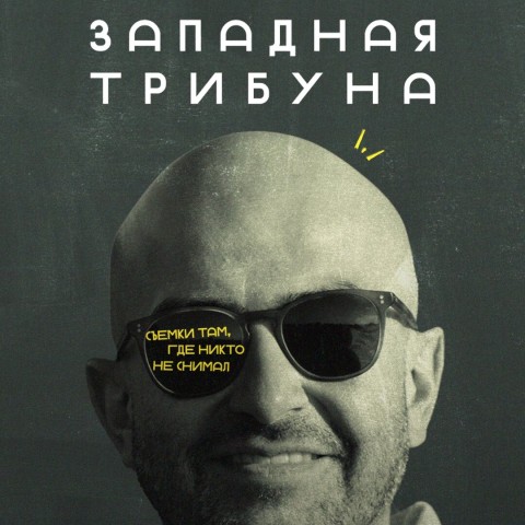Западная трибуна