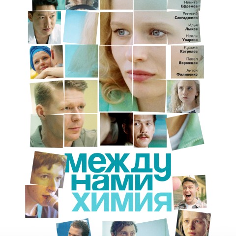 Между нами химия