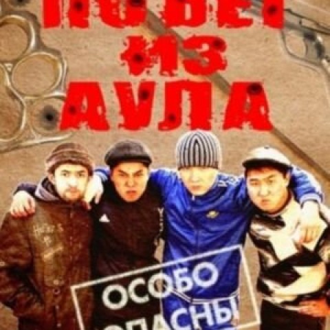 Побег из аула