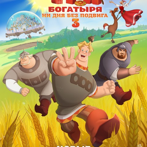 Три богатыря. Ни дня без подвига