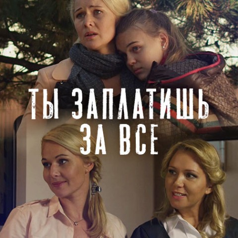 Ты заплатишь за всё