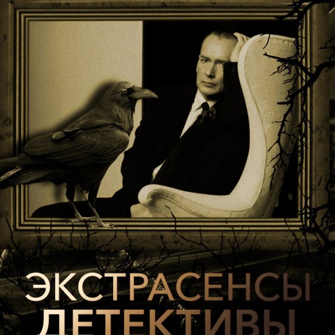 Экстрасенсы-детективы