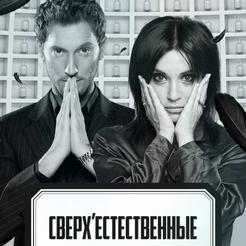 Сверхъестественные