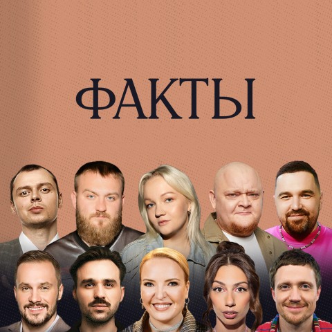 Факты