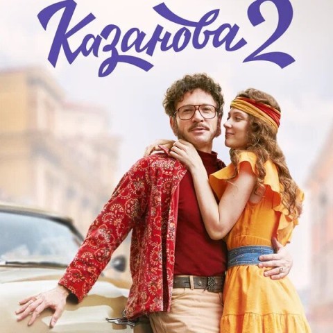 Казанова