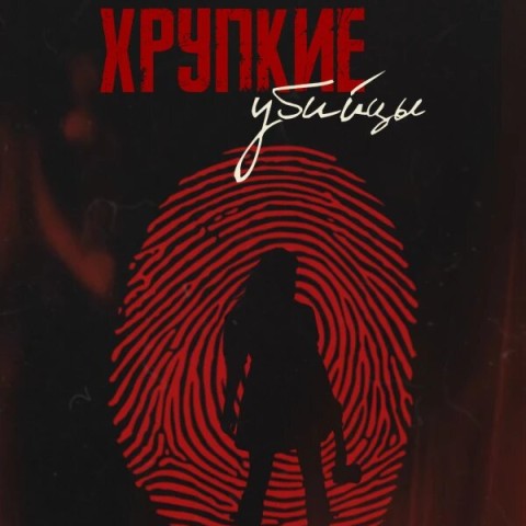 Хрупкие убийцы