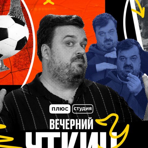 Вечерний Уткин