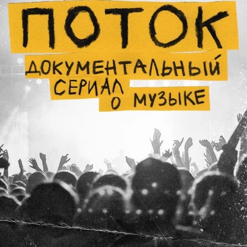 Поток