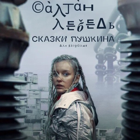 Сказки Пушкина. Для взрослых