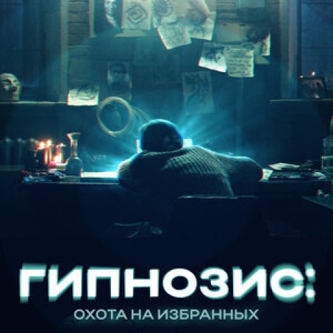 Гипнозис